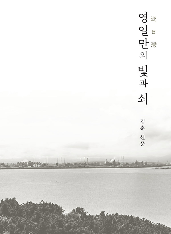 영일만의 빛과 쇠