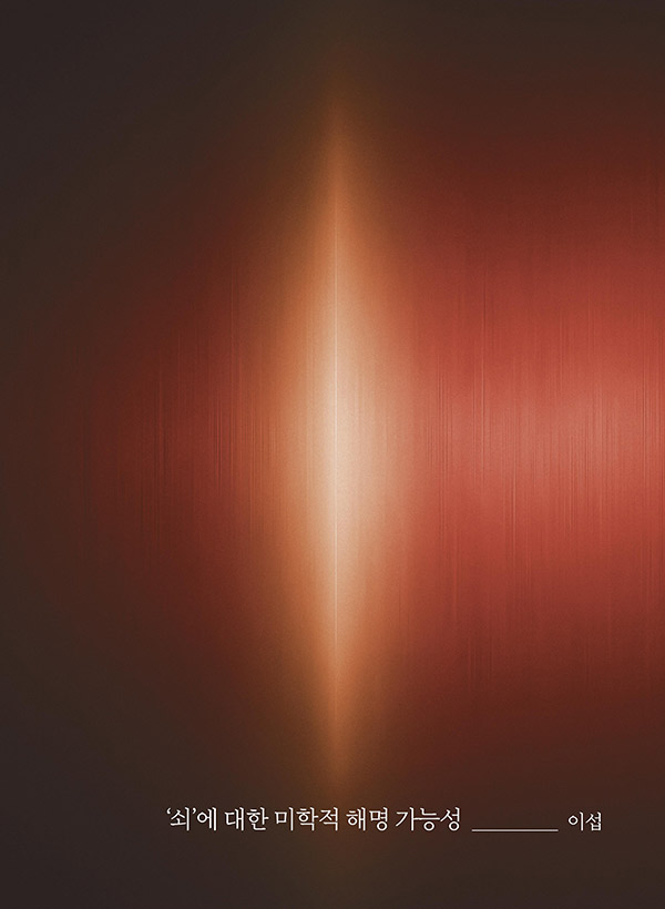 쇠에 대한 미학적 해명 가능성