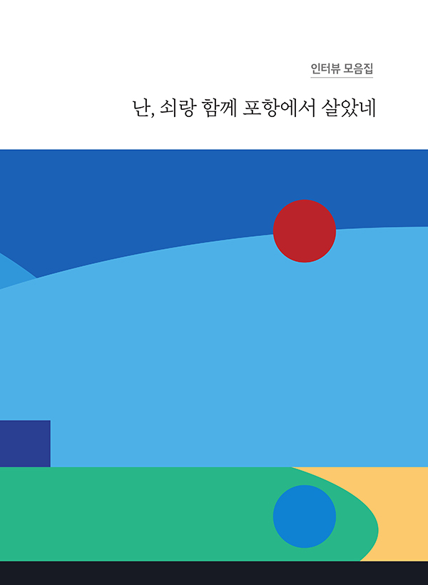 난, 쇠랑 함께 포항에서 살았네