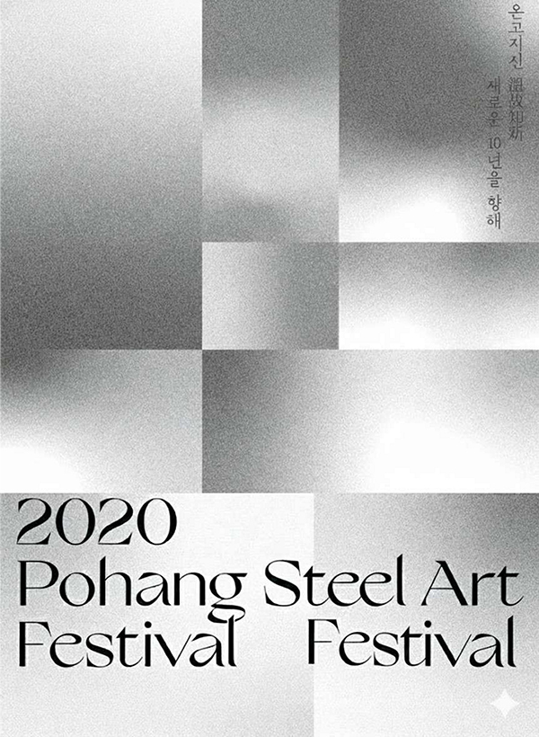 2020 포항스틸아트페스티벌
