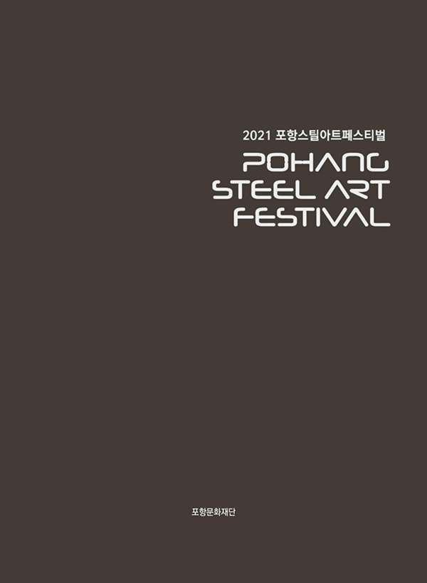 2021 포항스틸아트페스티벌