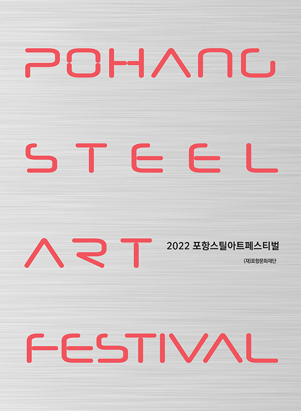 2022 포항스틸아트페스티벌