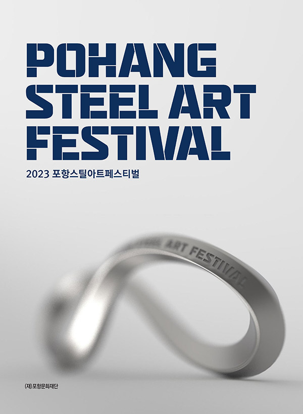 2023 포항스틸아트페스티벌