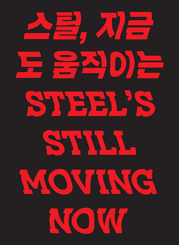 2024 포항스틸아트페스티벌